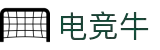 电竞牛-你的超牛电竞伙伴